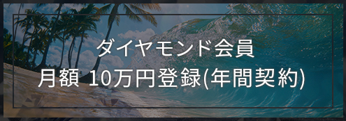 ダイヤモンド会員月額プラン